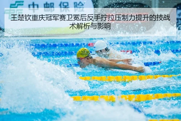 wang-chu-qin-chong-qing-guan-jun-sai-wei-mian-hou-fan-shou-ning-la-ya-zhi-li-ti-sheng-de-ji-zhan-shu-jie-xi-yu-ying-2-972.jpg